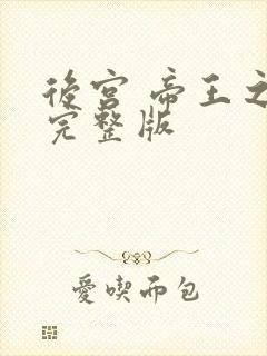 后宫 帝王之妾完整版