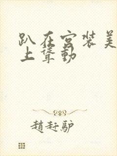 趴在宫装美妇身上耸动