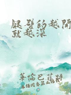 腿劈的越开痛的就越深