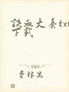 铁血大秦txt下载