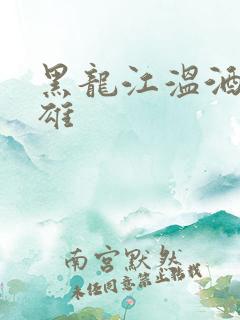 黑龙江温酒斩华雄