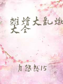 杂烩大乱炖目录大全