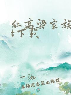 红高粱家族txt下载