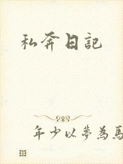 私奔日记