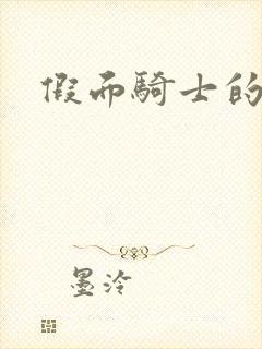 假面骑士的告白