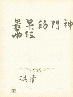 最早的门神是哪两位