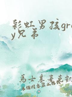 彩虹男孩gray兄弟