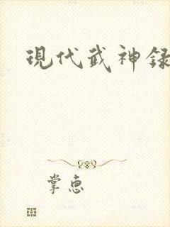 现代武神录
