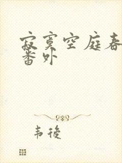寂寞空庭春欲晚番外