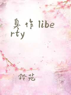 臭作 liberty