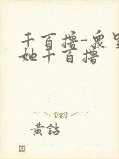 千百撸-众里寻她千百撸