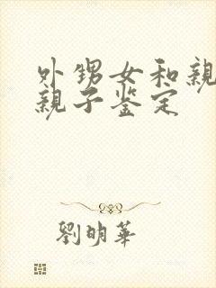 外甥女和亲舅舅亲子鉴定