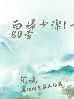 白妇少洁1～180章