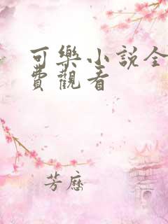 可乐小说全文免费观看