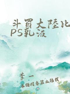 斗罗大陆比比东PS乳液
