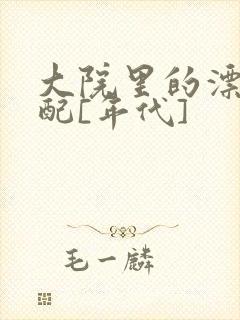 大院里的漂亮原配[年代]