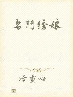 名门绣娘