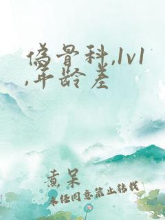 伪骨科,1v1,年龄差