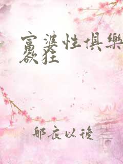 富婆性俱乐部纵欲狂