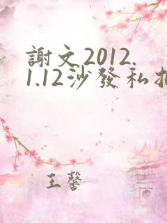 谢文2012.1.12沙发私拍