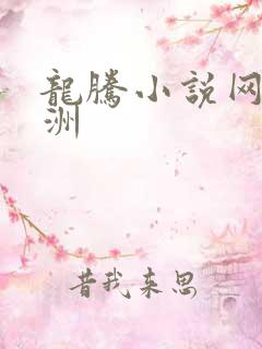 龙腾小说网 亚洲