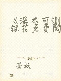 《深不可测》金银花免费阅读