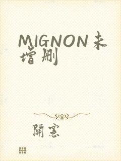 MIGNON未增删