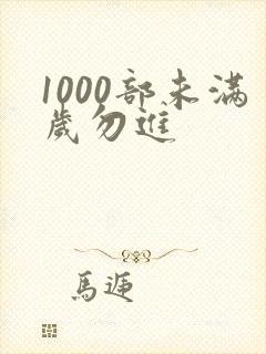 1000部未满岁勿进