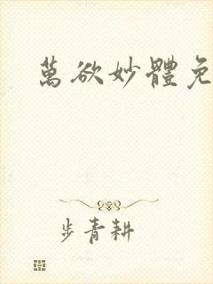 万欲妙体免费读