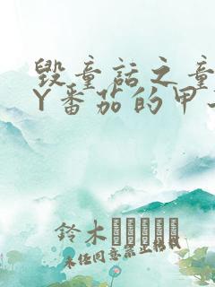 毁童话之童话BY番茄的甲子