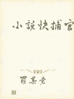 小说快捕官网