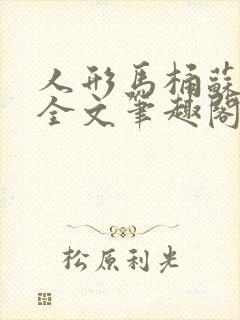 人形马桶苏清雅全文笔趣阁