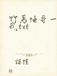 竹马他哥一直撩我txt