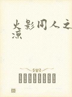 火影同人之秋秋凉