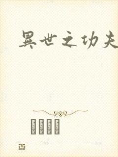 异世之功夫之王