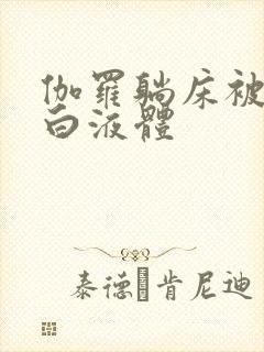 伽罗躺床被C出白液体