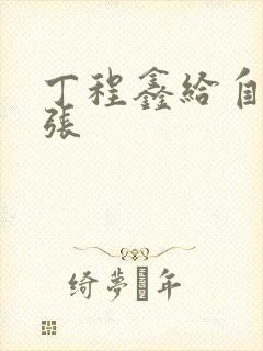 丁程鑫给自己扩张