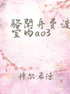 骆闻舟费渡地下室肉ao3