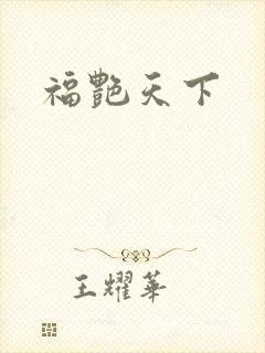 福艳天下