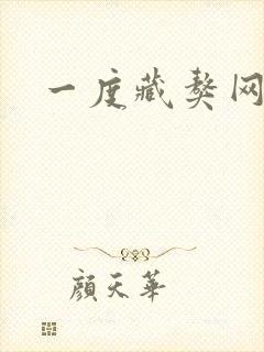 一度藏獒网