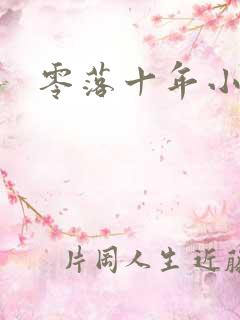 零落十年小说