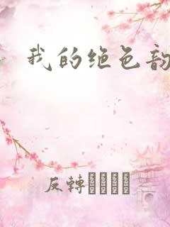 我的绝色韵母