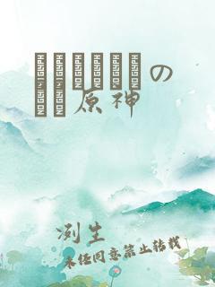 ほーすているのエロ原神