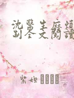 沈医生麻烦请克制全文阅读