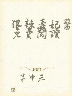 狠辣毒妃医天下免费阅读