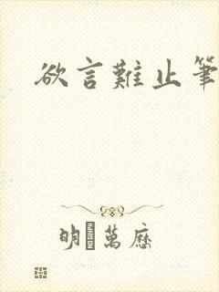 欲言难止笔趣阁