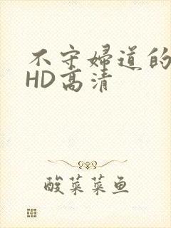 不守妇道的夫人HD高清