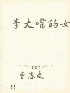 李大嘴的女儿