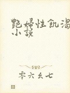 艳妇性饥渴短篇小说