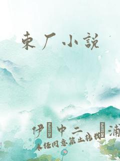东厂小说